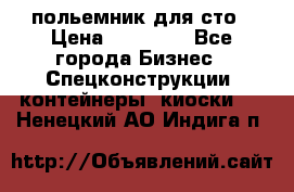 польемник для сто › Цена ­ 35 000 - Все города Бизнес » Спецконструкции, контейнеры, киоски   . Ненецкий АО,Индига п.